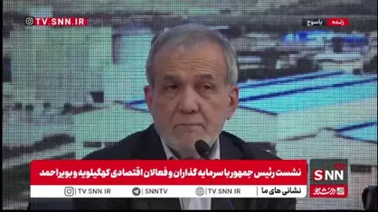 پزشکیان: ایران مال همه ایرانیان است؛ پیشرفت با کنار گذاشتن منیت ممکن می&zwnj;شود
