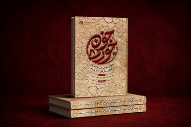 کتاب «خون‌خوری» منتشر شد/ روایت پشت‌پرده شوم دو قحطی بزرگِ تاریخ ایران