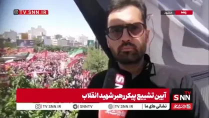 گزارش خبرنگار SNNTV از خروش دلدادگان رهبر شهید در میدان ۱۵  خرداد مشهد