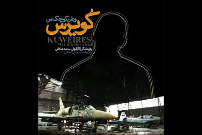 نقد مستند &laquo;کویرس، وطن کوچک من&raquo;: سه سال تحت محاصره مرگ