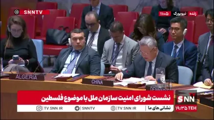 نماینده چین: اسرائیل بیش از ۴۰۰ بار آتش&zwnj;بس را نقض کرده و بیش از ۳۰۰ فلسطینی را کشته است/ کرانه باختری بخش جدایی ناپذیر از فلسطین است
