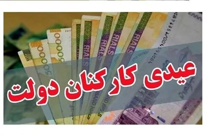 زمان واریز عیدی کارگران و کارمندان ۱۴۰۵ / میزان مبلغ پرداختی برای بازنشستگان تامین اجتماعی