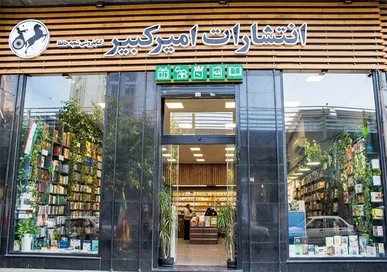 «حافظ» به خانواده کتابفروشی‌های امیرکبیر پیوست