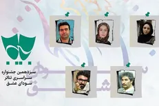 داوران مسابقه نمایشنامه نویسی سودای عشق معرفی شدند