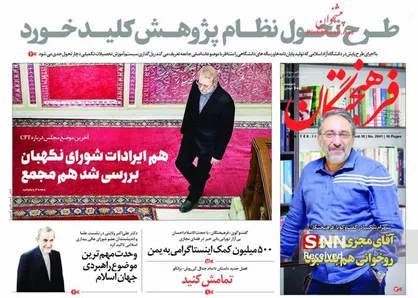 عناوین روزنامه&zwnj;های سیاسی ۶ آذر ۹۷/ برجام &laquo;تقریبا صفر&raquo; شده است +تصاویر