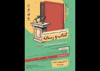 پرونده جشنواره &laquo;کتاب و رسانه&raquo; در نمایشگاه کتاب بسته می&zwnj;شود