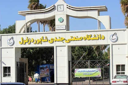 جندی شاپور دزفول، نماد علمی و فناوری قبل از اسلام است