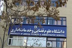 دانشگاه علوم قضایی به تغییرات و اصلاحات عمده در واحد‌های مختلف نیاز دارد