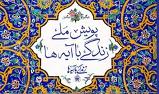 «عهد برائت» گام تازه پویش ملی زندگی با آیه‌ها در اربعین حسینی
