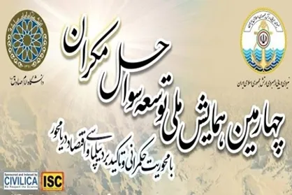 چهارمین همایش ملی توسعه سواحل مکران با محوریت حکمرانی و تأکید بر دیپلماسی و اقتصاد دریامحور