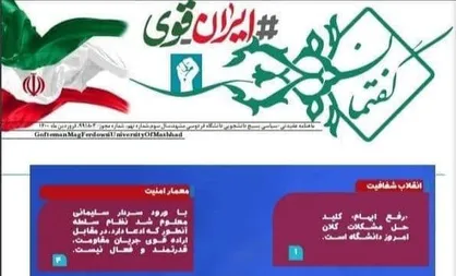 انقلاب شفافیت / نهمین شماره ماهنامه &laquo;گفتمان&raquo; بسیج دانشجویی دانشگاه فردوسی مشهد منتشر شد