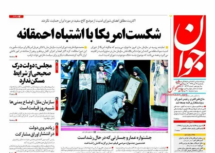 عناوین روزنامه&zwnj;های سیاسی ۱۷ دی ۹۶/ شکست آمریکا با اشتباه احمقانه +تصاویر