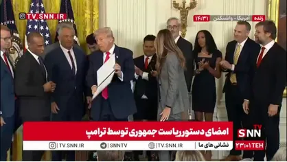 ترامپ:هیچ خودکار اتوماتیکی در کار نبود، خودم امضا کردم/ کنایه ترامپ به بایدن موقع امضای دستور ریاست جمهوری!