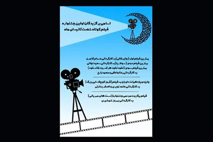 اعلام اسامی برگزیدگان جشنواره فیلم کوتاه شصت ثانیه&zwnj;ای &laquo;ماه&raquo;