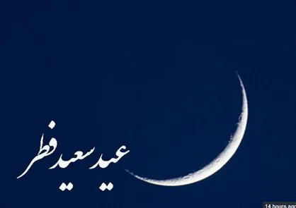 اعمال مستحبی عید فطر / شبی که مانند شب قدر است