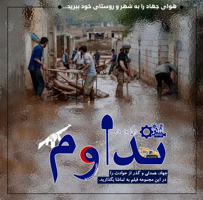 نمایش فیلم&zwnj;های عمار برای سیل&zwnj;زدگان