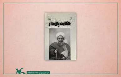 «حکایت پای دار» زندگی شیخ شهید مشروطه را برای نوجوانان روایت می‌کند