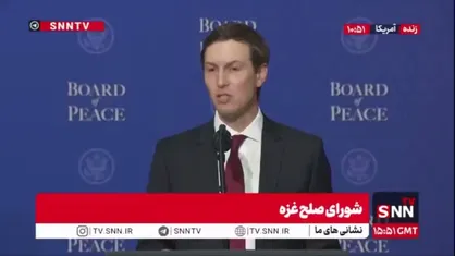 کوشنر: کارکردن مسلمانان با یهودیان و مسیحیان بسیار جذاب خواهد بود