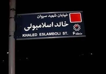 نام خیابان &laquo;خالد اسلامبولی&raquo; به &laquo;سیدحسن نصرالله&raquo; تغییر یافت