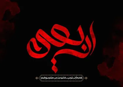 اسرار اربعین