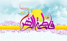 ایام ولادت حضرت زهرا (سلام الله علیها) هیات کجا برویم؟