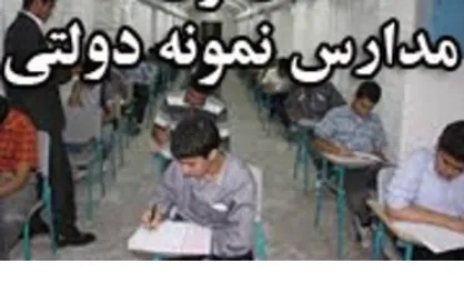 آغاز ثبت&zwnj;نام آزمون ورودی مدارس نمونه دولتی از ۱۷ خرداد