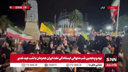 خانواده&zwnj;های گلستانی در شب عید غدیر مهمانی خانوادگی بر پا کردند