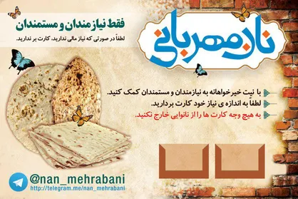 &laquo;کمپین نان مهربانی&raquo; شروع به کار خواهد کرد
