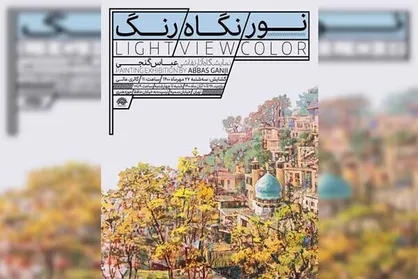 نمایشگاه آثار نقاشی عباس برزگر گنجی گشایش می&zwnj;یابد