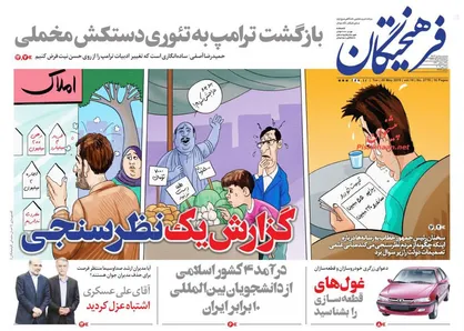 عناوین روزنامه&zwnj;های سیاسی ۷ خرداد ۹۸/ بازگشت ترامپ به تئوری دستکش مخملی +تصاویر