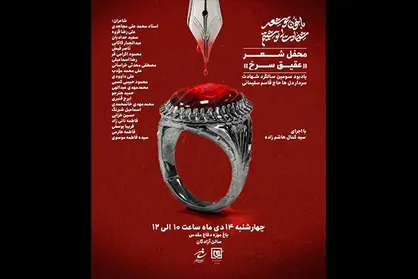 محفل شعر عقیق سرخ برگزار می&zwnj;شود