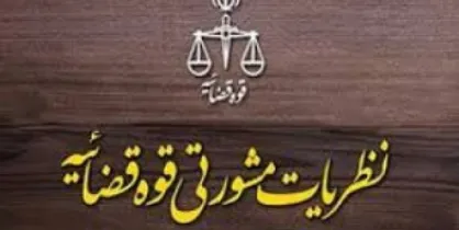 پاسخ اداره&zwnj;کل حقوقی قوه قضائیه به ۳ سؤال در خصوص ورود ثالث به دعوا