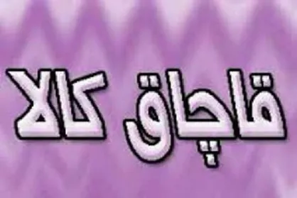 کشف و ضبط ۸۰۰ ثوب لباس قاچاق در شوط