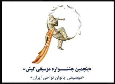 فراخوان پنجمین جشنواره موسیقی نواحی کیش