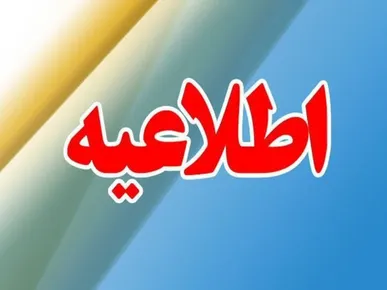 ادارات کردستان امروز ساعت ۱۲ تعطیل می‌شود