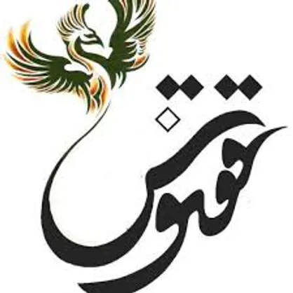 جشنواره فرهنگی و هنری &laquo;ققنوس&raquo; ویژه دانشجویان دانشگاه&zwnj;های آذربایجان غربی برگزار می&zwnj;شود
