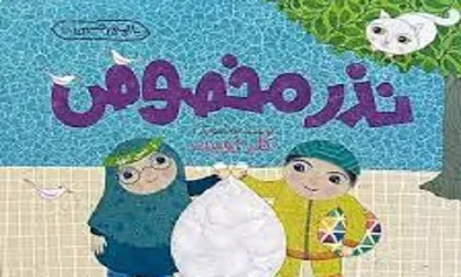 &laquo;نذر مخصوص&raquo; اثر کلرژوبرت، محور مسابقه کتابخوانی &laquo;پویا&raquo; شد