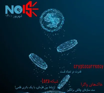 ارز دیجیتال / شماره چهارم نشریه علمی تخصصی &laquo;نویز&raquo;  سازمان علمی دانشجویی مهندسی برق ایران  منتشر شد