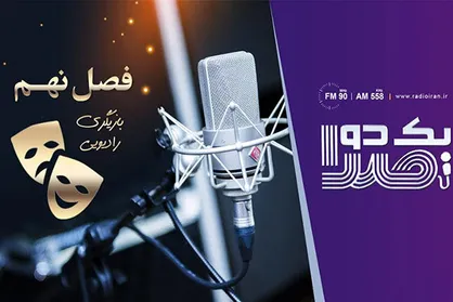 قطار &laquo;یک دو صدا&raquo; به ایستگاه بازیگری رسید