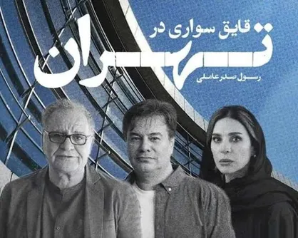 قایق&zwnj;سواری در تهران؛ فیلم حال خوب کن صدرعاملی در جشنواره فجر