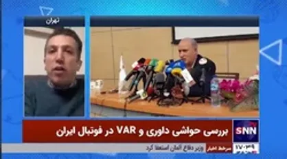 کارشناس داوری فوتبال: با این روند، VAR بیشتر به فوتبال لطمه می&zwnj;زند