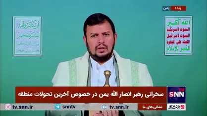 رهبر انصارالله یمن: اگر رژیم صهیونیستی از دست مبارزان فلسطینی و لبنانی خلاص شود، طرح&zwnj;های خود را اجرایی خواهد کرد / هدف صهیونیست&zwnj;ها تسلط بر تمام منطقه است