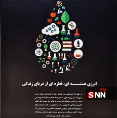 انرژی هسته‌ای قطره‌ای از دریای زندگی؛ دیوار نگاره‌ی جالب دانشجویان دانشگاه آزاد