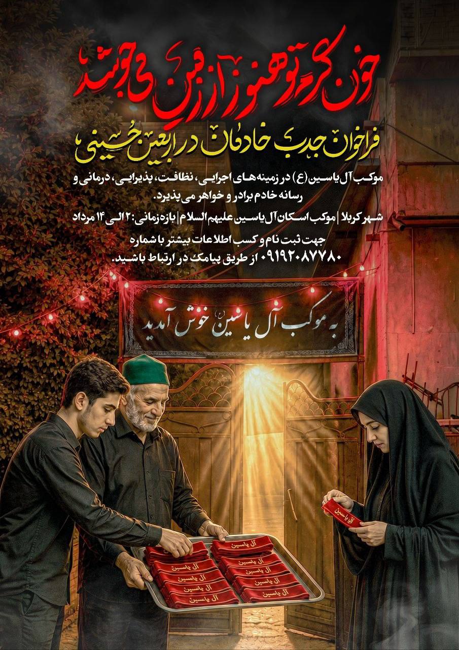 بعثتِ خون / خون گرم تو هنوز از زمین می‌جوشد + عکس