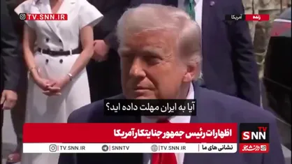 ترامپ جنایتکار: ایران زمان&zwnj;بندی ما را می&zwnj;داند و باید بهتر رفتار کند