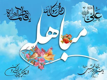 اعمال و فضیلت روز مباهله