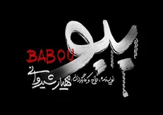 نمایش ببو از نیمه دوم تیرماه روی صحنه می‌آید