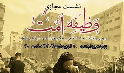 نشست مجازی &laquo;وظیفه امت&raquo; برگزار خواهد شد +جزئیات