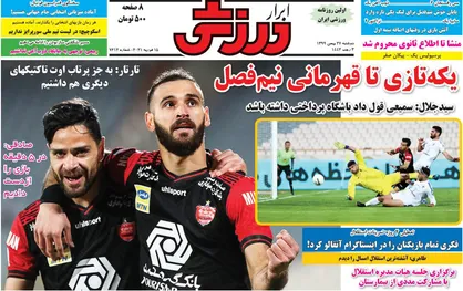 عناوین روزنامه&zwnj;های ورزشی ۲۷ بهمن ۹۹/ پیکان هم اوت شد +تصاویر
