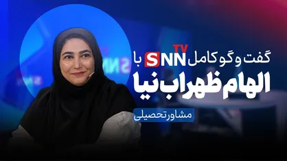فیلم کامل گفت&zwnj;و&zwnj;گو با الهام ظهراب نیا؛ مشاور تحصیلی